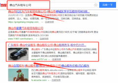 佛山市中運(yùn)汽車(chē)租賃有限公司同我公司簽署搜索引擎推廣事宜