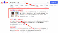 臨沂*達化工有限公司百度關鍵詞排名參考網(wǎng)站