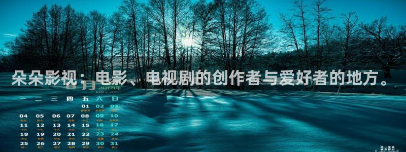 飄雪影院手機2019：朵朵影視：電影、電視劇的創作者與愛好者的地方。
