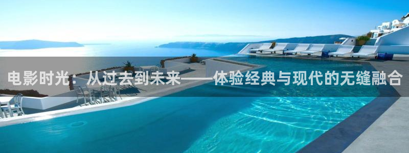 飄雪影院免費(fèi)高清視頻電視劇觀看：電影時(shí)光：從過去到未來——體驗(yàn)經(jīng)典與現(xiàn)代的無縫融合