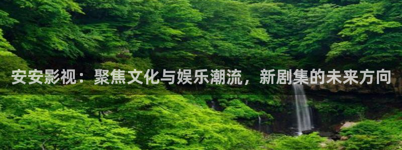 飄雪影院免費(fèi)版在線觀看：安安影視：聚焦文化與娛樂潮流，新劇集的未來方向
