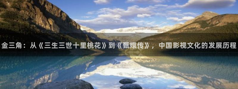 飄雪影院電視劇在線觀看：金三角：從《三生三世十里桃花》到《甄嬛傳》，中國影視文化的發(fā)展歷程